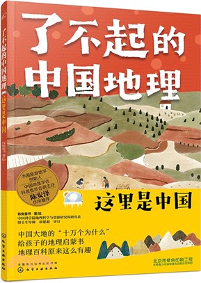 了不起的中國地理：這裡是中國（簡體書）