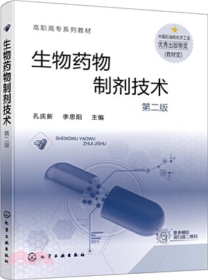 生物藥物製劑技術(第二版)（簡體書）