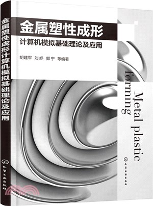 金屬塑性成形計算機模擬基礎理論及應用（簡體書）