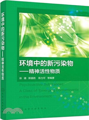 環境中的新污染物：精神活性物質（簡體書）