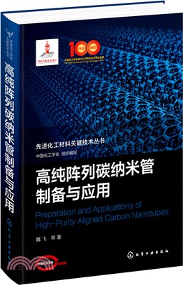 高純陣列碳納米管製備與應用(精)（簡體書）