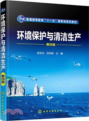 環境保護與清潔生產(第四版)（簡體書）