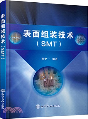 表面組裝技術(SMT)（簡體書）