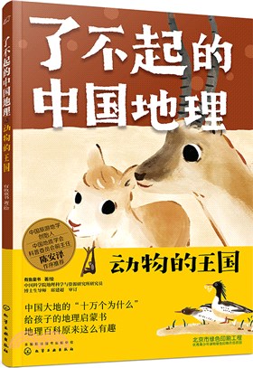 了不起的中國地理：動物的王國（簡體書）