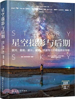 星空攝影與後期：銀河、星座、星雲、星軌、流星雨與延時視頻全攻略（簡體書）