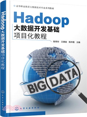 Hadoop大數據開發基礎項目化教程（簡體書）