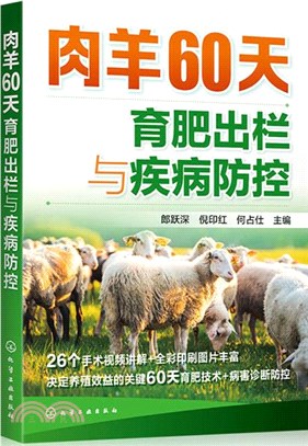 肉羊60天育肥出欄與疾病防控（簡體書）