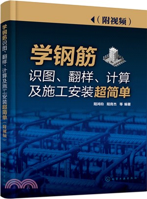 學鋼筋識圖、翻樣、計算及施工安裝超簡單(附視頻)（簡體書）