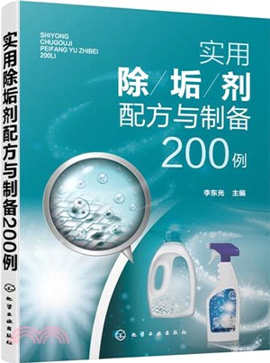 實用除垢劑配方與製備200例（簡體書）