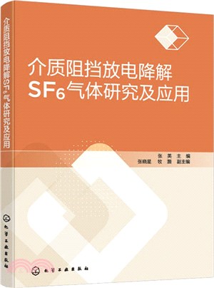 介質阻擋放電降解SF6氣體研究及應用（簡體書）