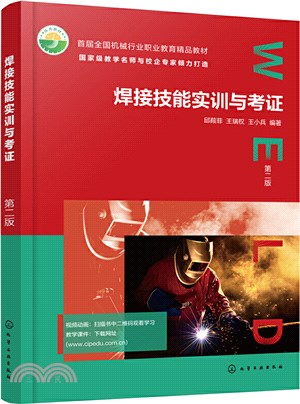 焊接技能實訓與考證(第二版)（簡體書）