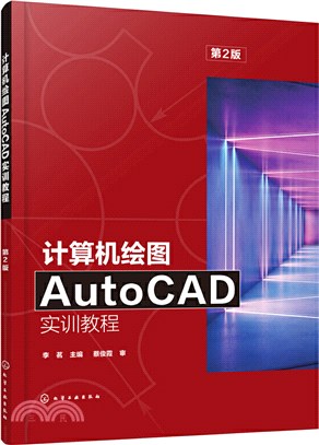 計算機繪圖AutoCAD實訓教程(第2版)（簡體書）