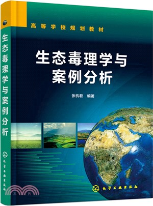 生態毒理學與案例分析（簡體書）