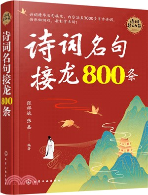 詩詞名句接龍800條（簡體書）