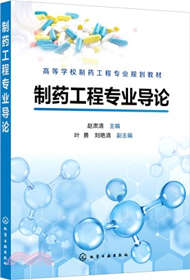 製藥工程專業導論（簡體書）