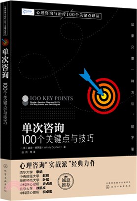 單次諮詢：100個關鍵點與技巧（簡體書）