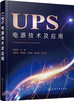 UPS電源技術及應用（簡體書）