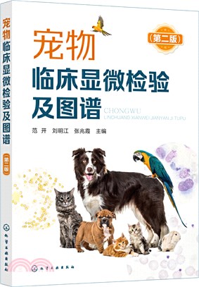 寵物臨床顯微檢驗及圖譜(第二版)（簡體書）