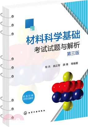 材料科學基礎考試試題與解析(第三版)（簡體書）