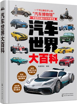 汽車世界大百科（簡體書）