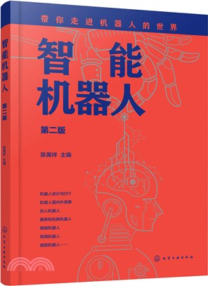 智能機器人(第二版)（簡體書）