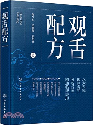 觀舌配方（簡體書）