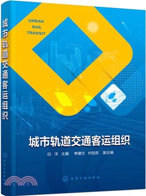 城市軌道交通客運組織（簡體書）