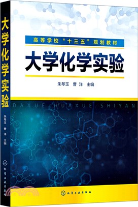 大學化學實驗（簡體書）