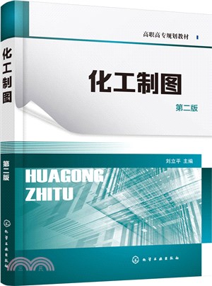 化工製圖(第二版)（簡體書）