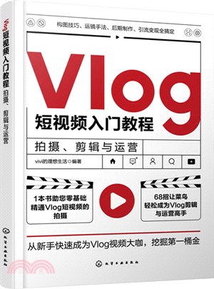 Vlog短視頻入門教程：拍攝剪輯與運營（簡體書）