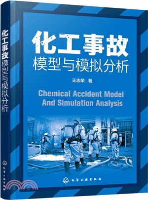 化工事故模型與模擬分析（簡體書）