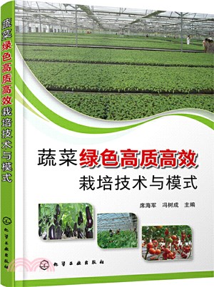 蔬菜綠色高質高效栽培技術與模式（簡體書）