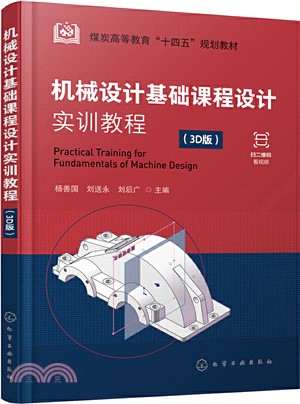 機械設計基礎課程設計實訓教程(3D版)（簡體書）