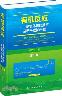 有機反應：多氮化物的反應及若干理論問題(第五版)（簡體書）