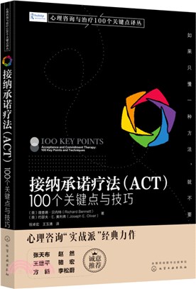 接納承諾療法(ACT)：100個關鍵點與技巧（簡體書）