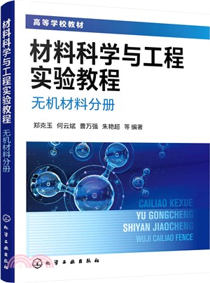 材料科學與工程實驗教程：無機材料分冊（簡體書）