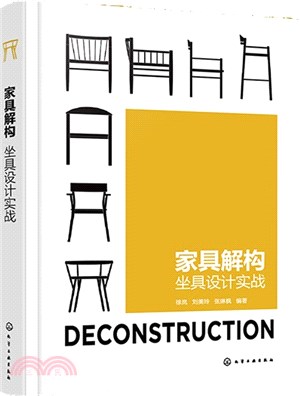 傢具解構：坐具設計實戰(精)（簡體書）