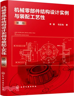 機械零部件結構設計實例與裝配工藝性(第2版)（簡體書）