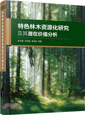 特色林木資源化研究及其潛在價值分析（簡體書）
