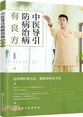 中醫導引防病治病有良方（簡體書）