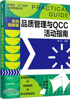 品質管理與QCC活動指南(實戰圖解版)（簡體書）