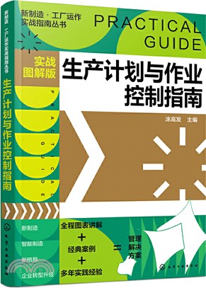 生產計劃與作業控制指南(實戰圖解版)（簡體書）