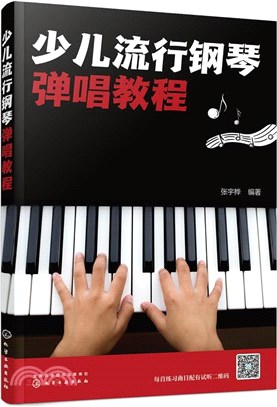 少兒流行鋼琴彈唱教程（簡體書）