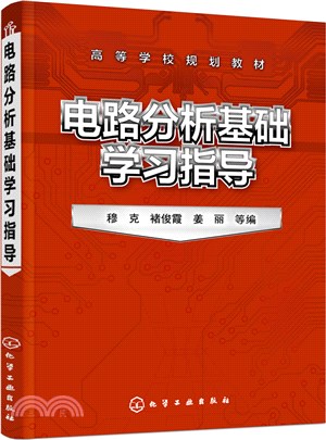 電路分析基礎學習指導（簡體書）