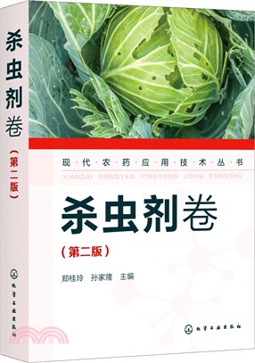 現代農藥應用技術叢書：殺蟲劑卷(第二版)（簡體書）