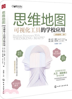 思維地圖：可視化工具的學校應用(原著第二版)（簡體書）