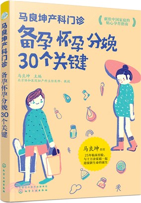 馬良坤產科門診：備孕懷孕分娩30個關鍵（簡體書）