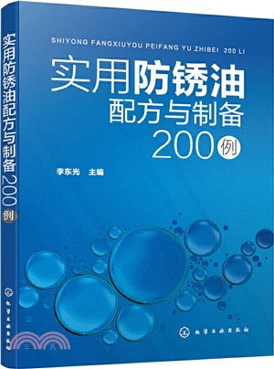 實用防銹油配方與製備200例（簡體書）