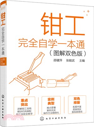 鉗工完全自學一本通(圖解雙色版)（簡體書）