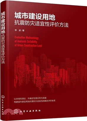 城市建設用地抗震防災適宜性評價方法（簡體書）